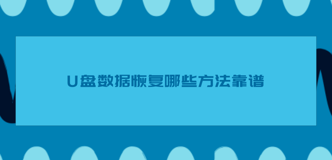 U盘数据恢复哪些方法靠谱？介绍六个切实可行的恢复方法