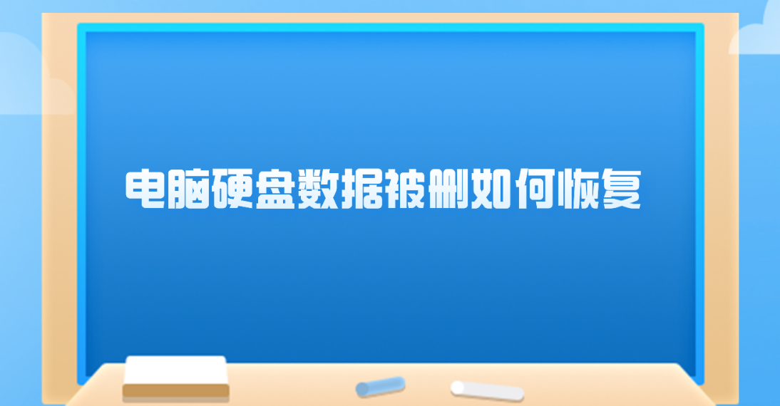 电脑硬盘数据被删如何恢复？五个简单却效果很好的方法