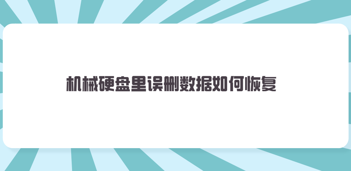 机械硬盘里误删数据如何恢复？五个实测效果很不错的方法