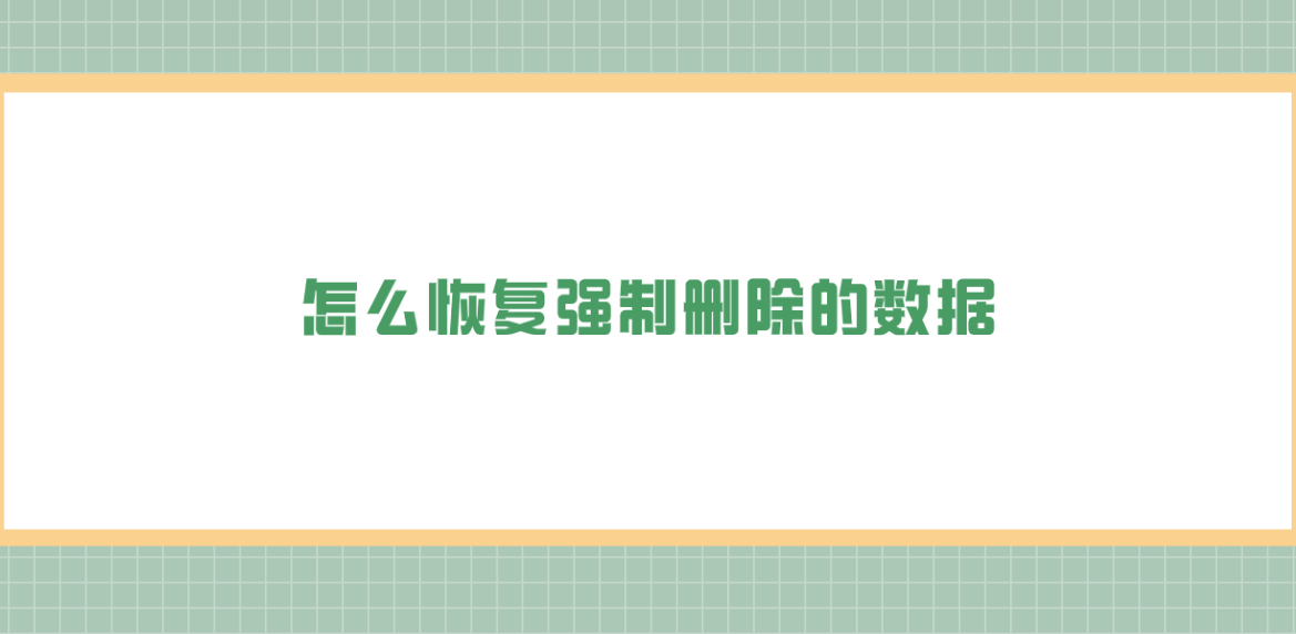 怎么恢复强制删除的数据？分享六个快捷方便的恢复方法