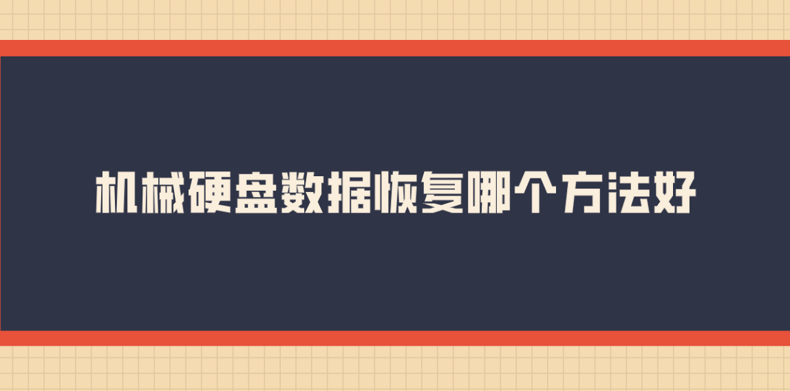 机械硬盘数据恢复哪个方法好？六个操作简单且效果好的方法