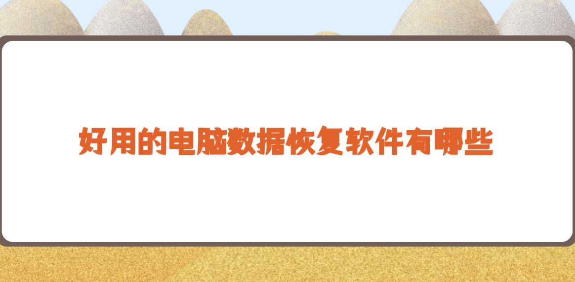 好用的电脑数据恢复软件有哪些？分享六款能够适合新手的