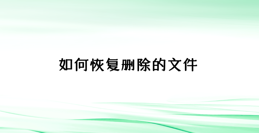 如何恢复删除的文件？分享五个恢复效果很不错的方法