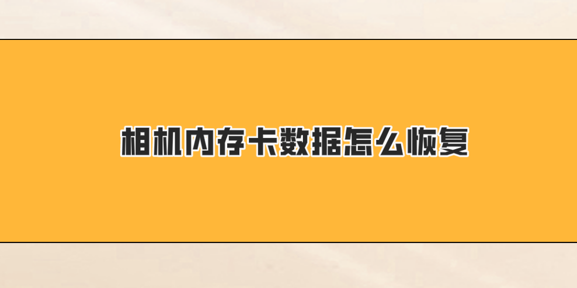 相机内存卡数据怎么恢复？四个需要按部就班去执行的方法