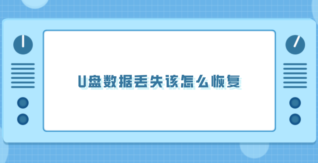 U盘数据丢失该怎么恢复？分享六个更加有效的恢复方法