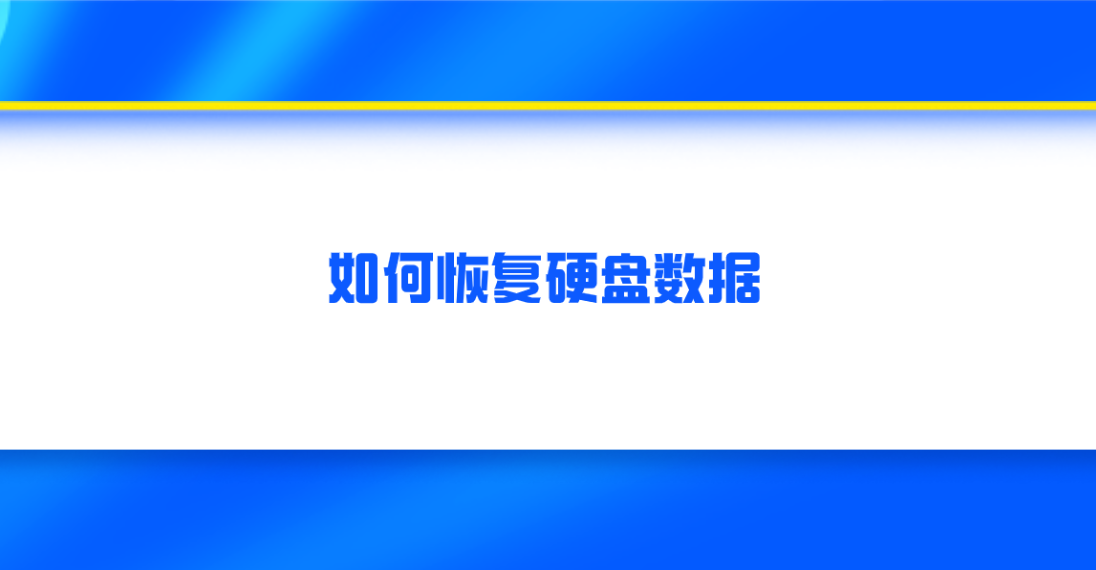 如何恢复硬盘数据？六个简单且快捷的数据恢复方法