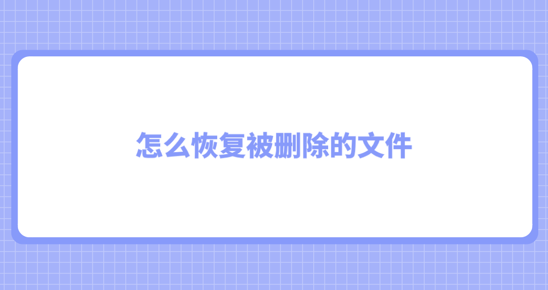 怎么恢复被删除的文件？六个值得简单可靠的恢复方法