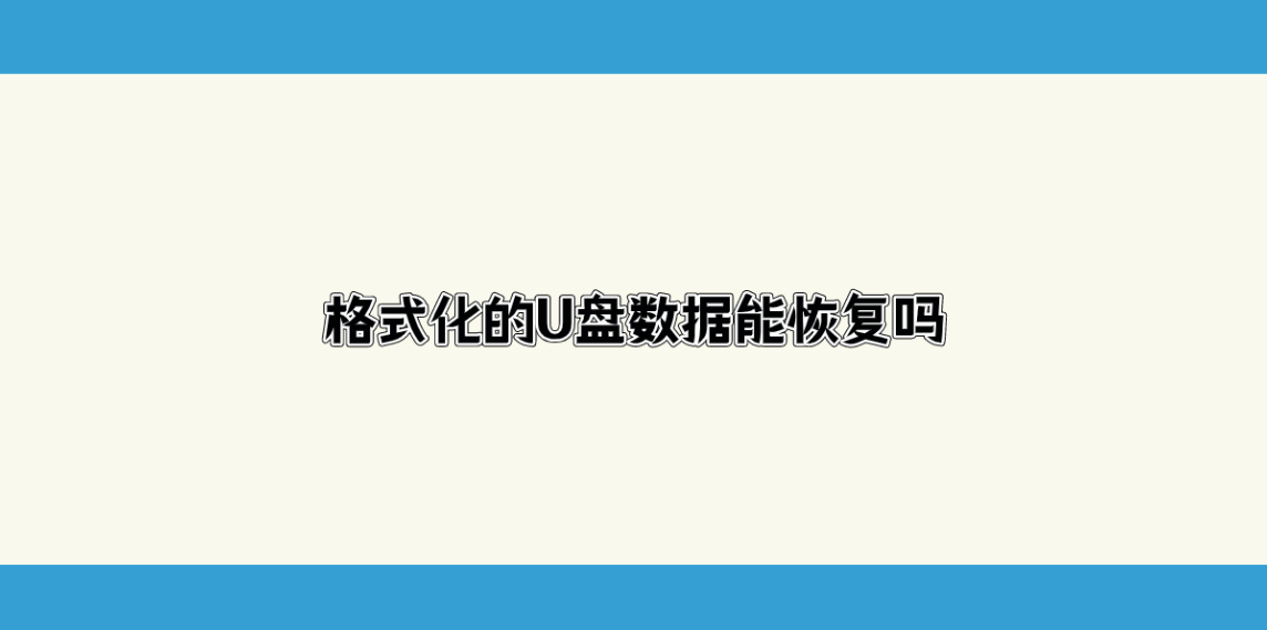 格式化的U盘数据能恢复吗？五个恢复数据比较完整的方法