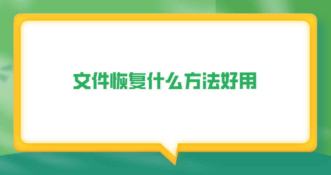 文件恢复什么方法好用？分享六个成功率很高的恢复策略