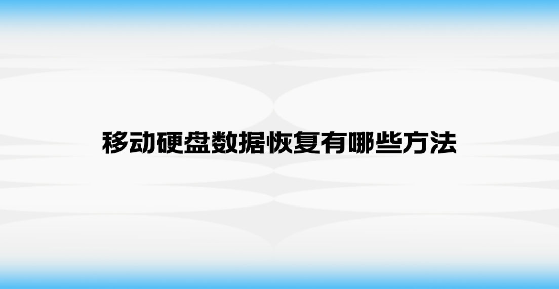 移动硬盘数据恢复有哪些方法？分享六个恢复效果很好的方法