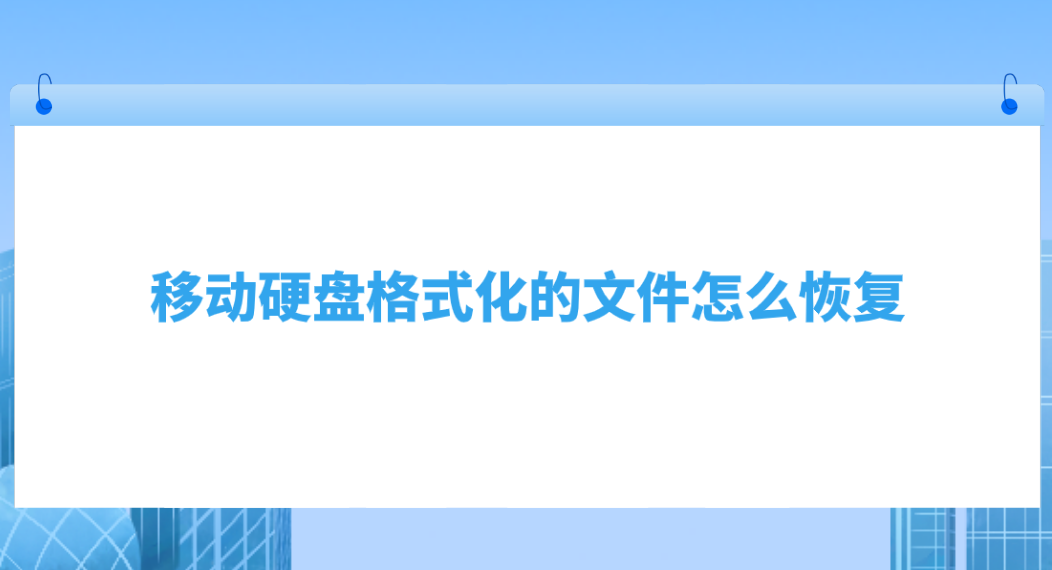 移动硬盘格式化的文件怎么恢复？分享六个便捷又好用的方法