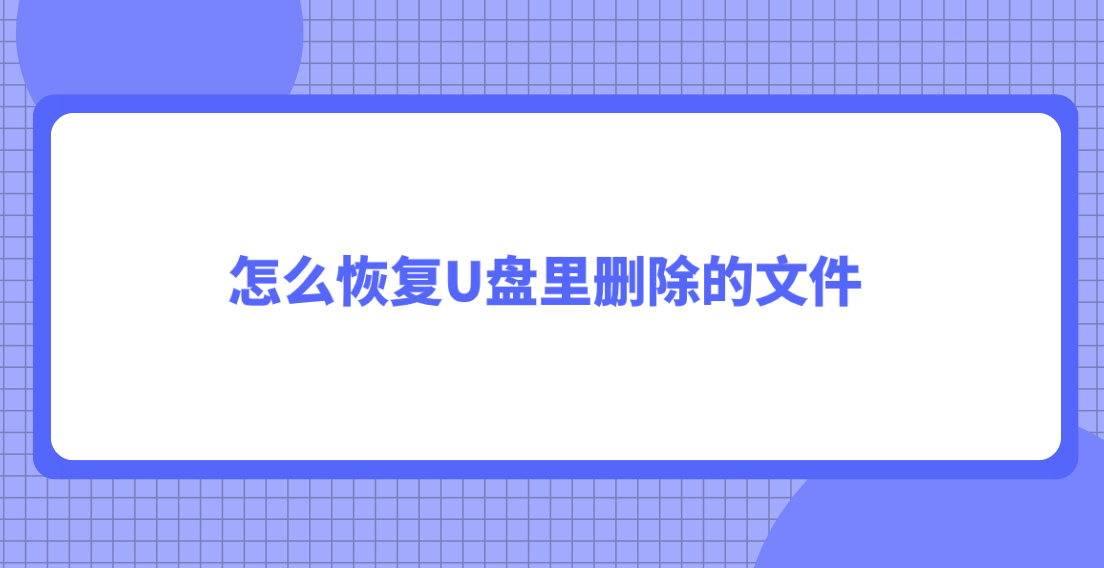 怎么恢复U盘里删除的文件？分享六个轻松恢复文件的方法