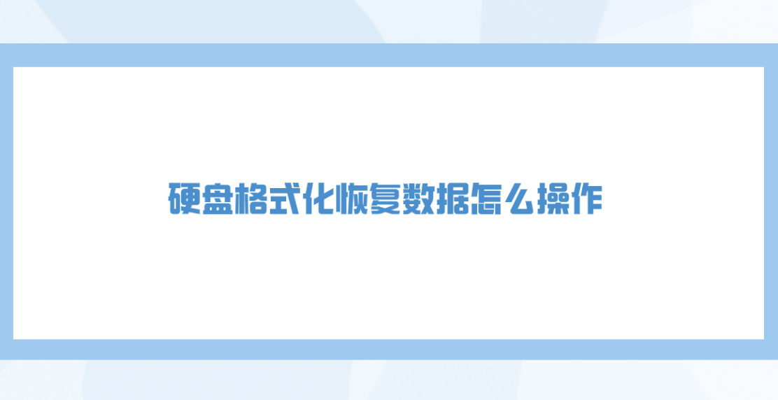 硬盘格式化恢复数据怎么操作？六个值得手动尝试的恢复方法