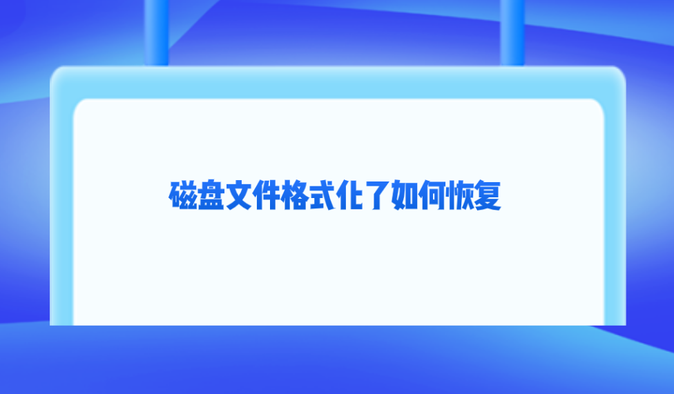 磁盘文件格式化了如何恢复？分享六个省时省力的恢复方法