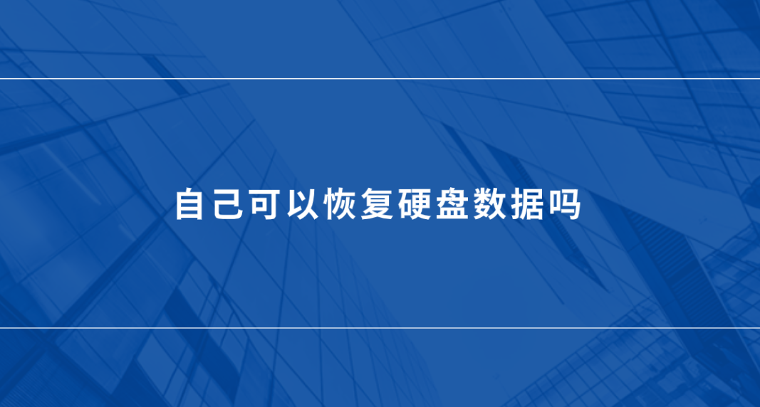 自己可以恢复硬盘数据吗？六个看似简单效果却很好的方法