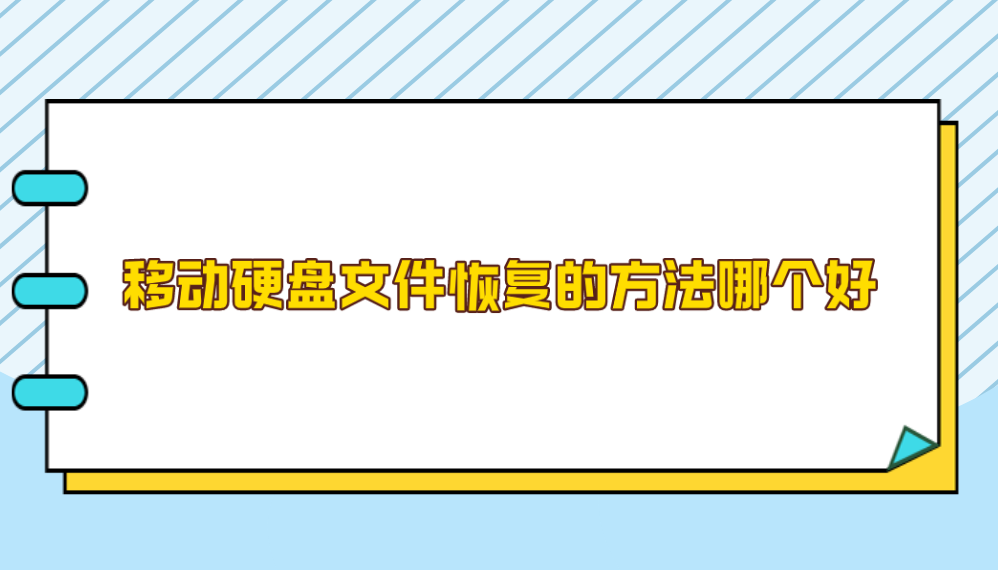 移动硬盘文件恢复的方法哪个好？下面有六个可以选择试试看