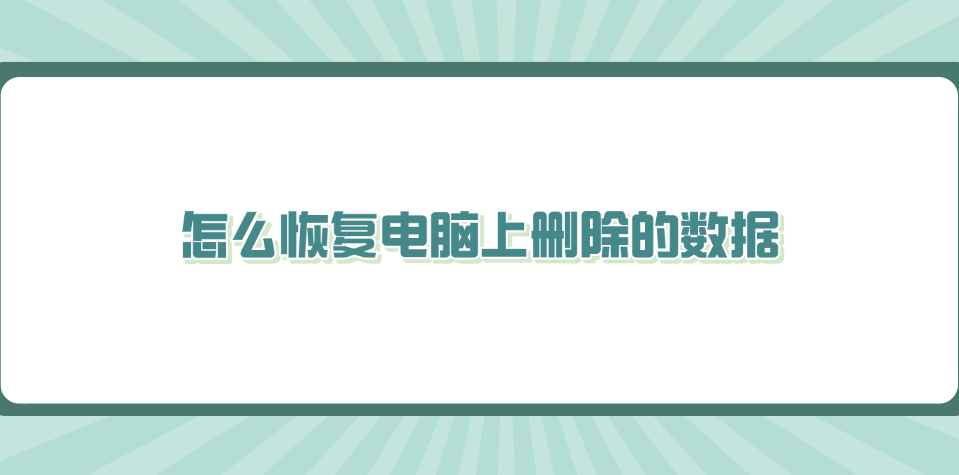 怎么恢复电脑上删除的数据？分享六个高效实用的恢复方法