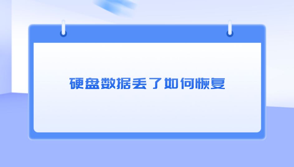 硬盘数据丢了如何恢复？分享六个简单实用的恢复方法汇总