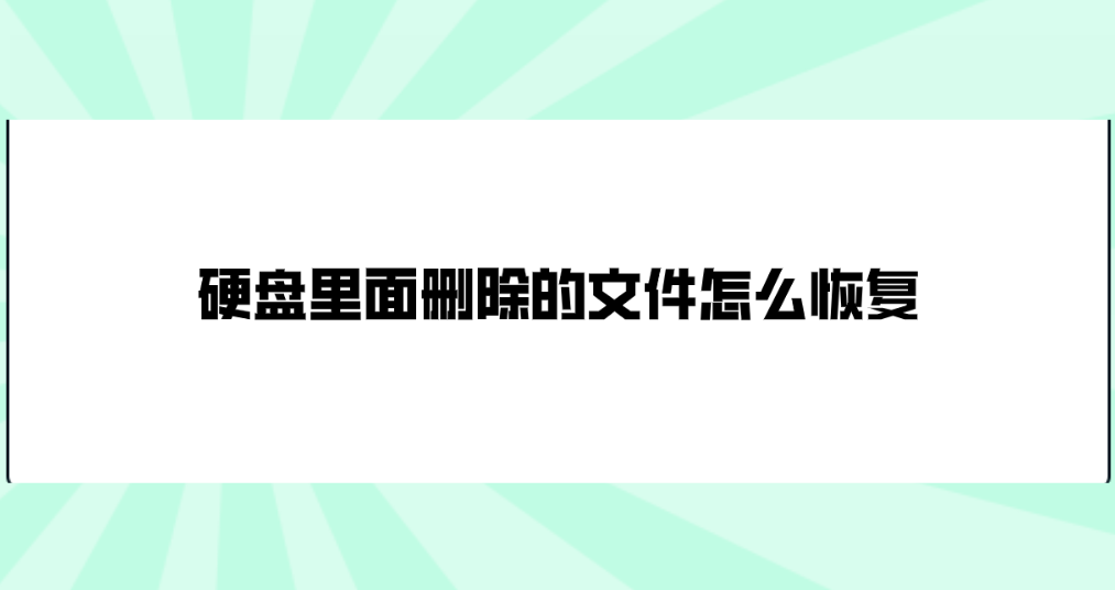 硬盘里面删除的文件怎么恢复？五个值得手动尝试的恢复方法