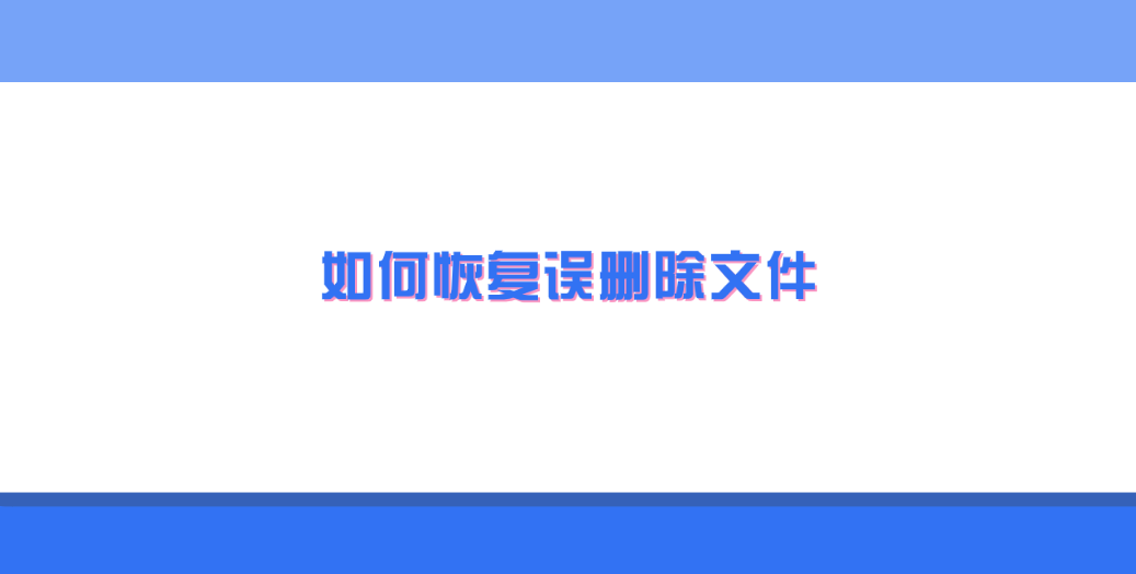 如何恢复误删除文件？六个关键时刻很有帮助的方法