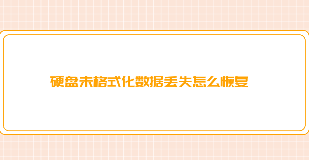 硬盘未格式化数据丢失怎么恢复？六个安全可靠的数据恢复方法