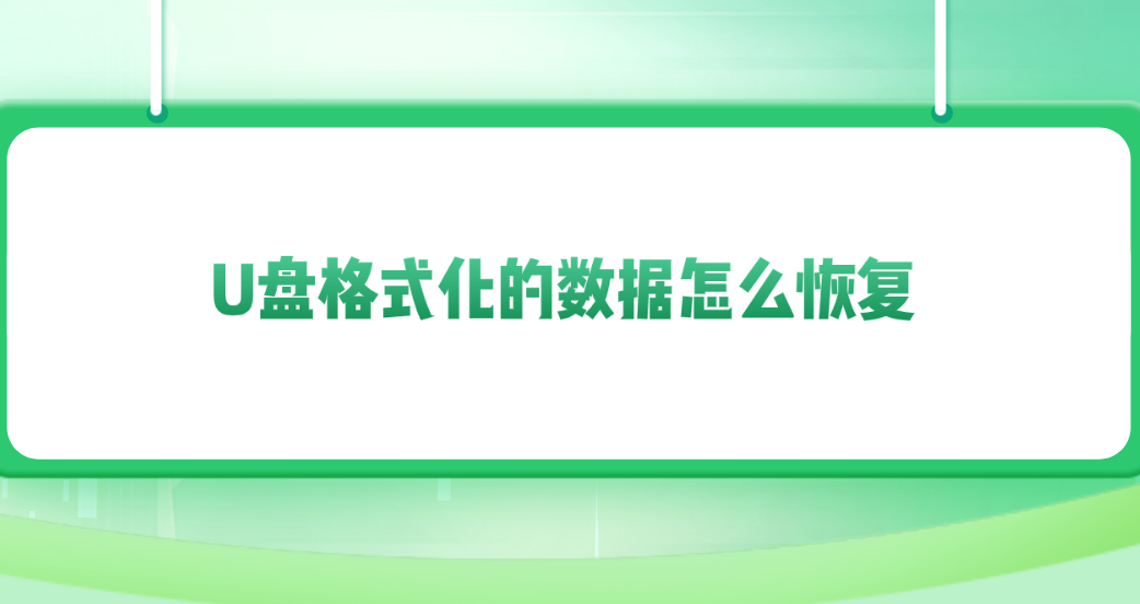 U盘格式化的数据怎么恢复？分享六个能从容恢复数据的方法