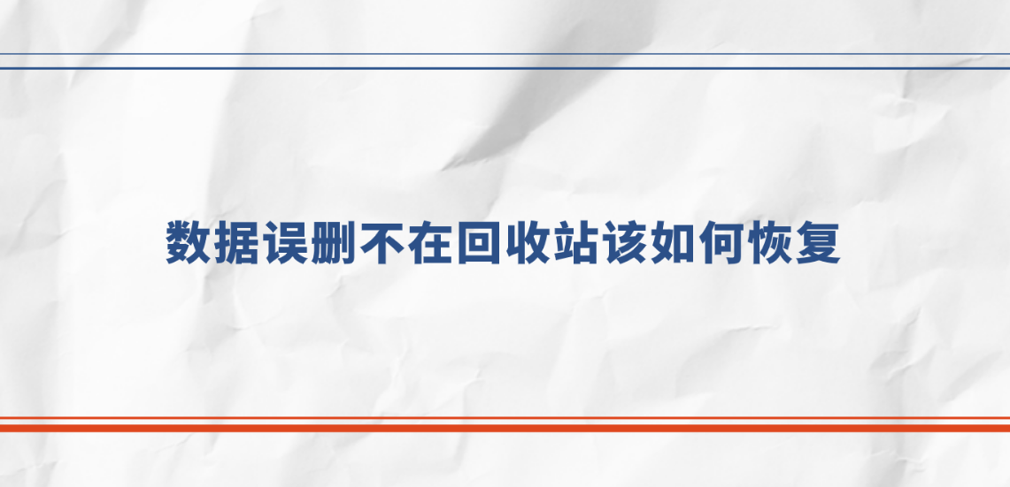 文件误删不在回收站该如何恢复？介绍六个恢复很轻松的方法