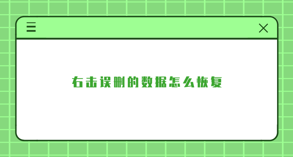 右击误删的数据怎么恢复？六个通用性比较强的恢复技能