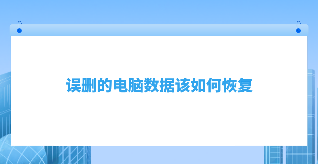 误删的电脑数据该如何恢复？分享六个轻松高效的恢复技巧