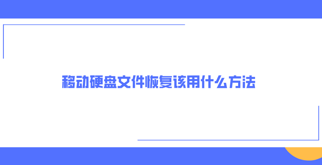 移动硬盘文件恢复该用什么方法？下面分享六个高效靠谱的方法