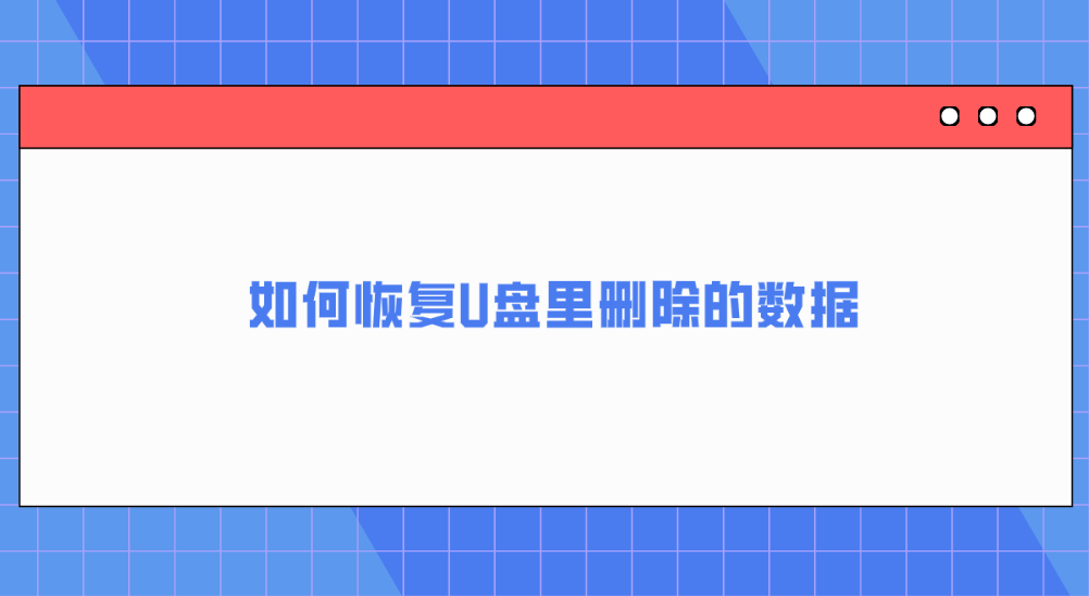 如何恢复U盘里删除的数据？分享六个轻松有效应对问题的方法