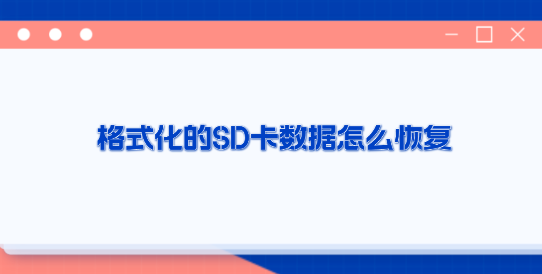 格式化的SD卡数据怎么恢复？六个实用性特别高的恢复方法