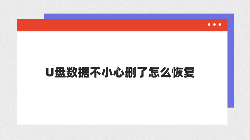 U盘数据不小心删了怎么恢复？分享六个靠谱便捷的恢复方法