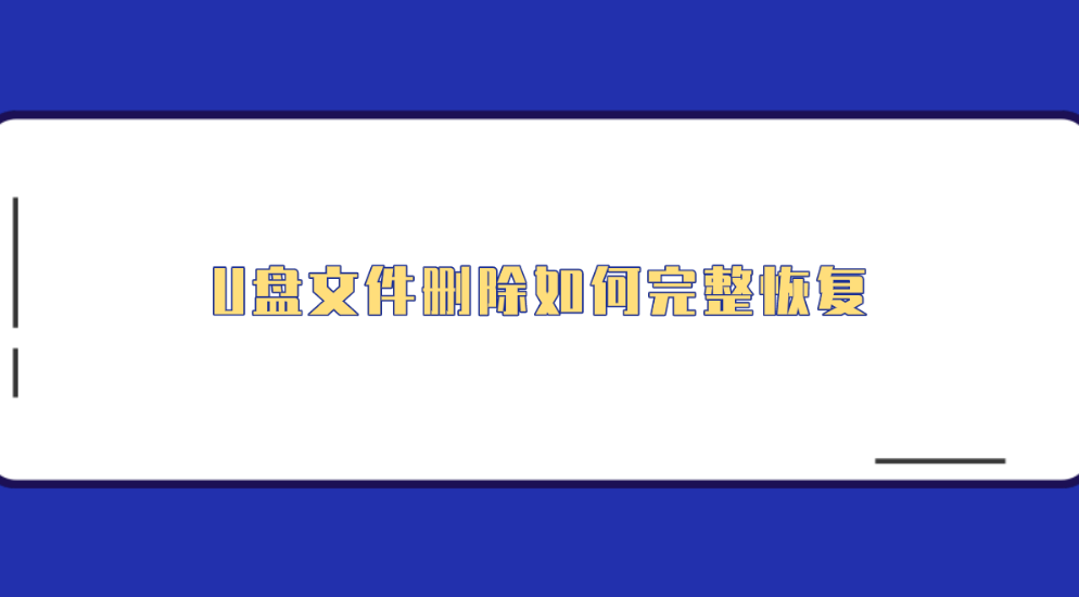 U盘文件删除如何完整恢复？六个可以选择尝试的方法