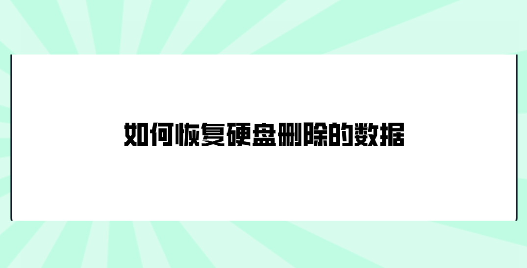 如何恢复硬盘删除的数据？介绍六个恢复效果好的技巧