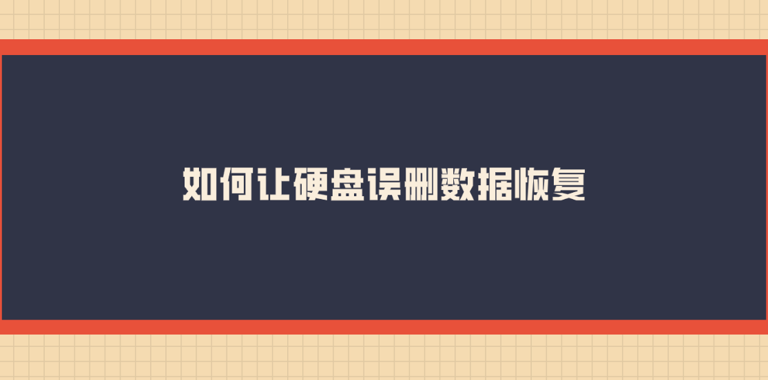 如何让硬盘误删数据恢复？六个操作起来简单快捷的恢复方法