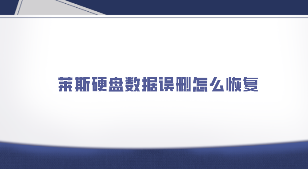 莱斯硬盘数据误删怎么恢复？推荐六个实测靠谱的恢复方法