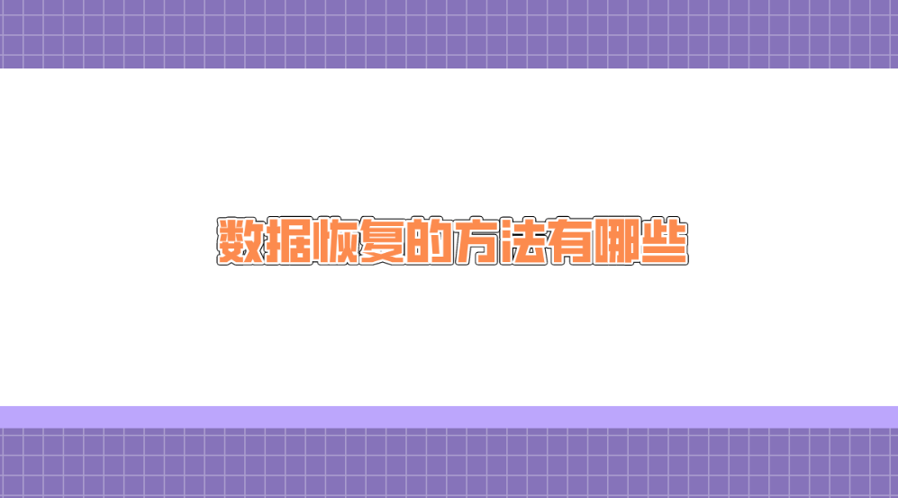 数据恢复的方法有哪些？分享六个高效实用的恢复方法