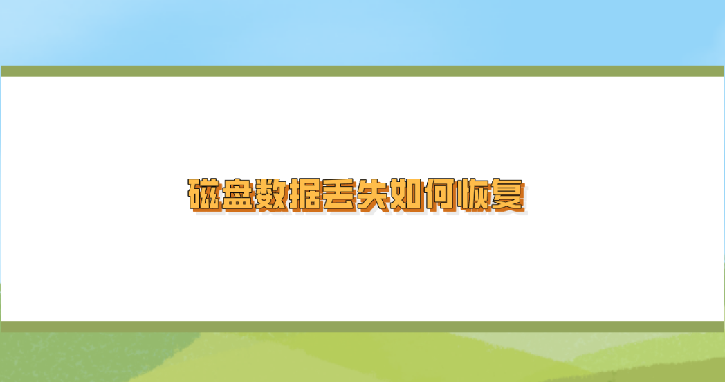磁盘数据丢失如何恢复？六个能够轻松应对的恢复策略