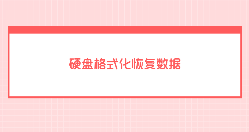 硬盘格式化恢复什么方法好？六个新手必须了解的恢复方法