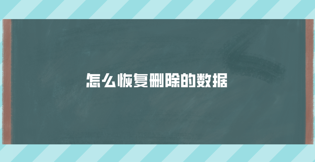 怎么恢复删除的数据？六个完全不要惊慌的恢复方法