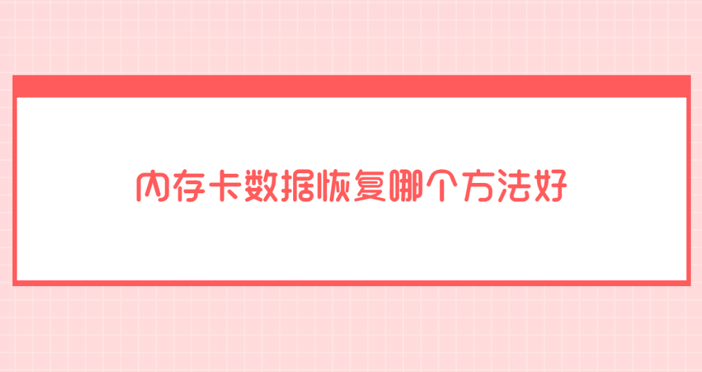 内存卡数据恢复哪个方法好？介绍六个恢复数据不再难的方法