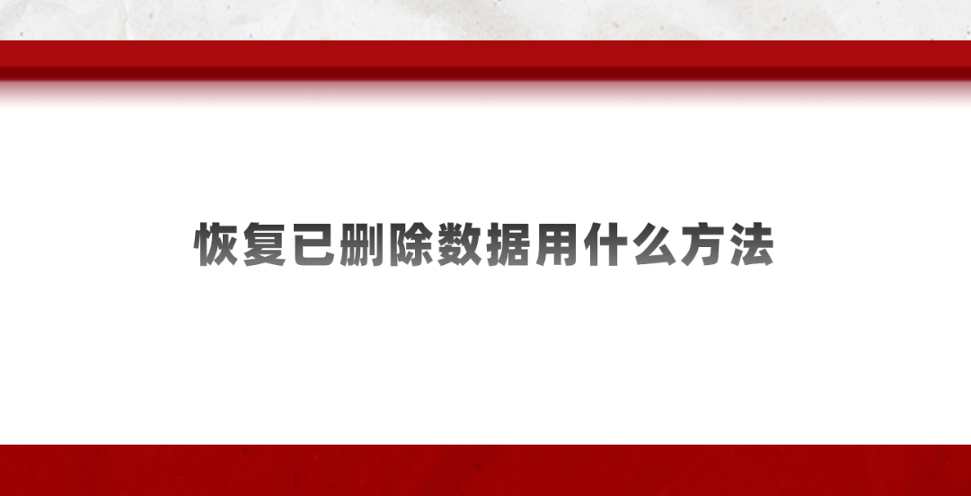 恢复已删除数据用什么方法？介绍六个简单且可靠的恢复方法