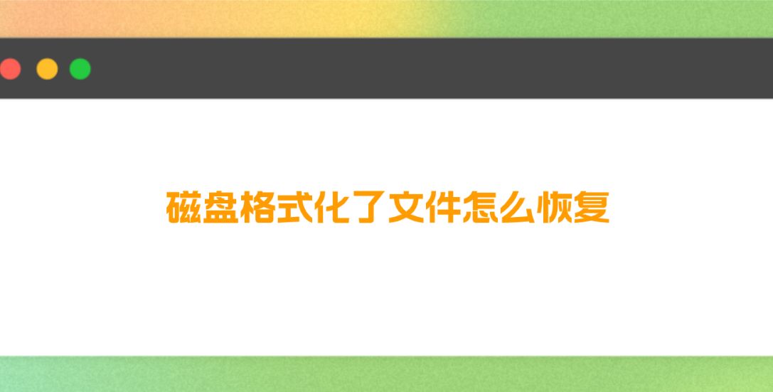 磁盘格式化了文件怎么恢复？六个简单好用的简单有效的方法
