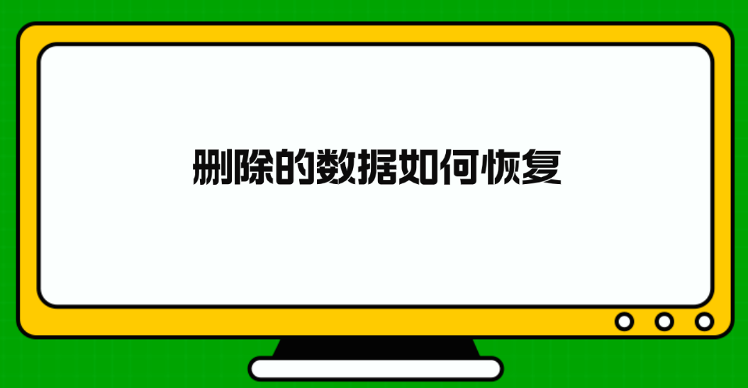 删除的数据如何恢复？介绍六个实用高效的恢复技巧