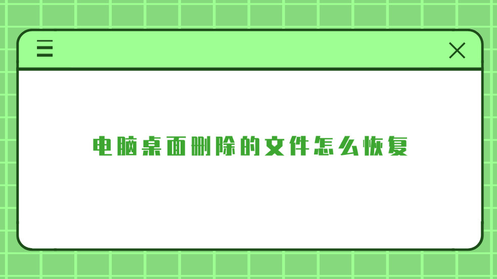 电脑桌面删除的文件怎么恢复？六个轻松帮助您解决问题的方法