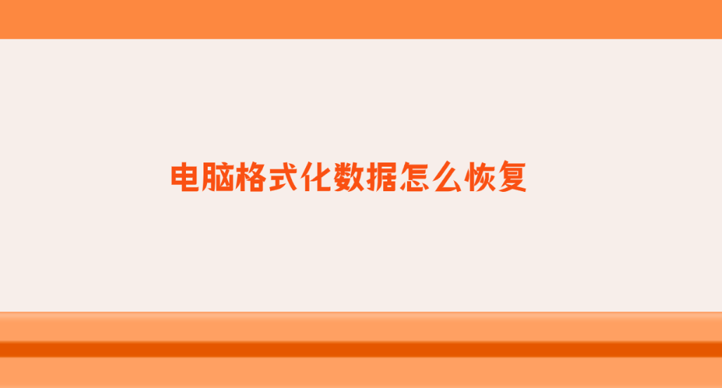 电脑格式化数据怎么恢复？介绍六个专业有效的恢复方法