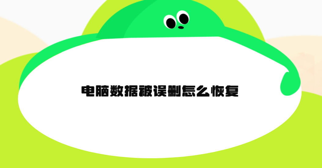 电脑数据被误删怎么恢复？介绍六个轻松解决问题的方法