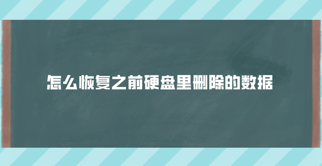 怎么恢复之前硬盘里删除的数据？六个值得手动尝试的恢复方法