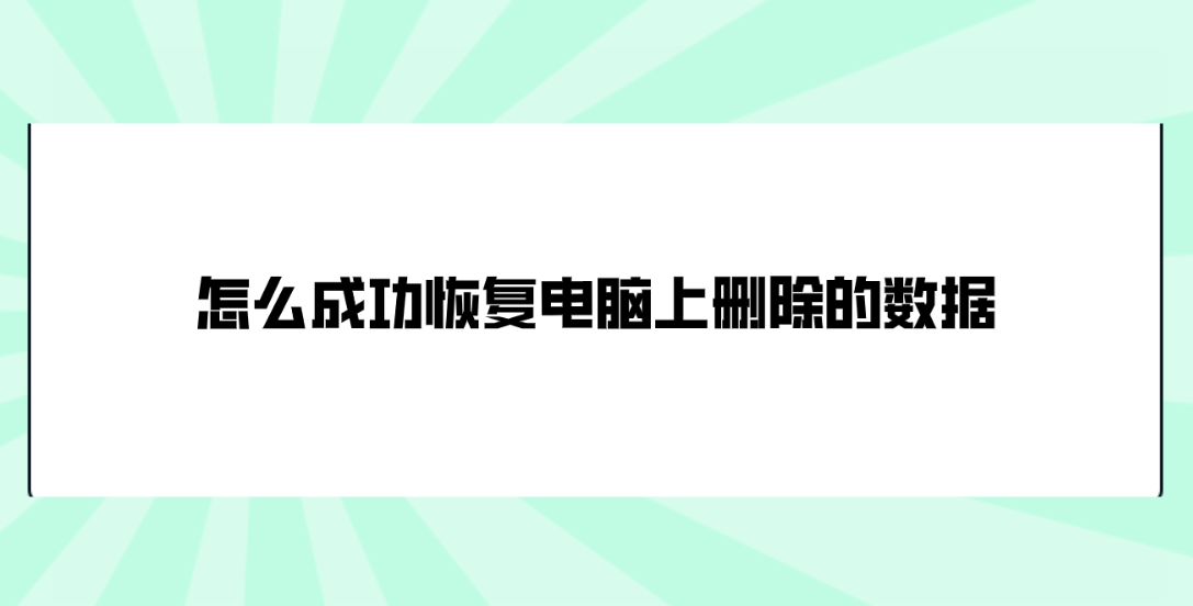 数据在电脑上被删除怎么恢复？介绍六个助您轻松搞定的方法